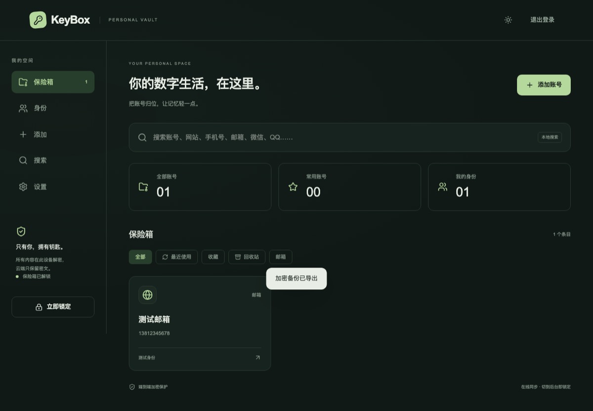 密码保险箱当前原型的个人账号管理界面